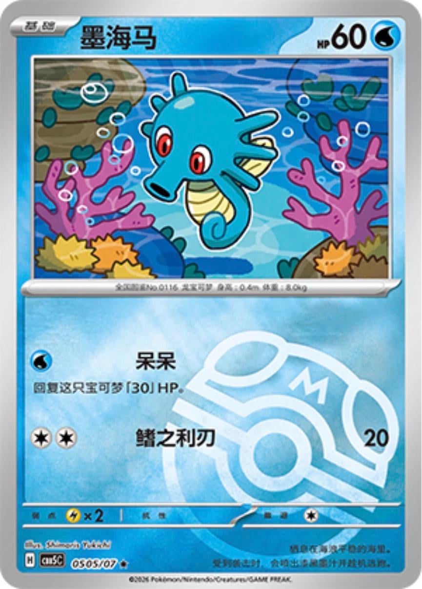 Horsea - 505